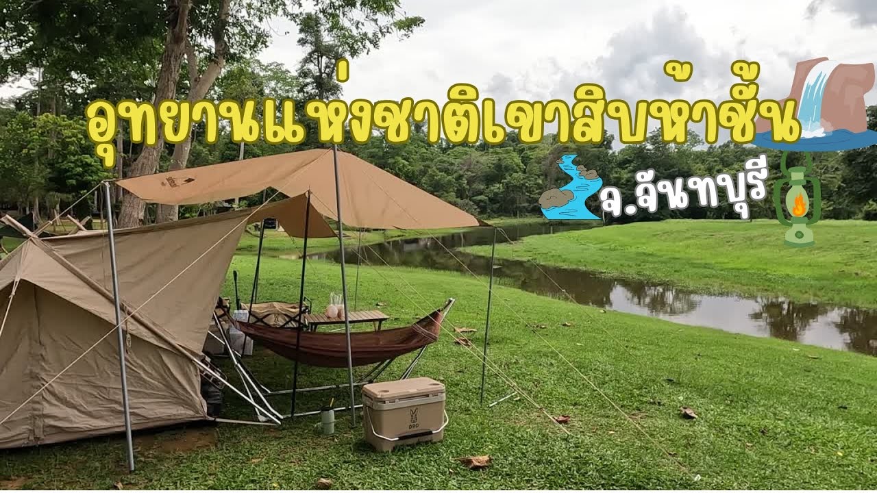 อุทยานแห่งชาติเขาสิบห้าชั้น จ.จันทบุรี