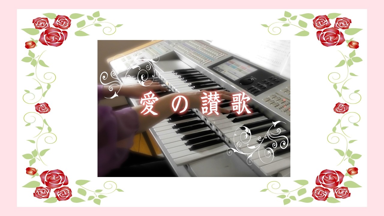 【桜エレクトーン】愛の讃歌