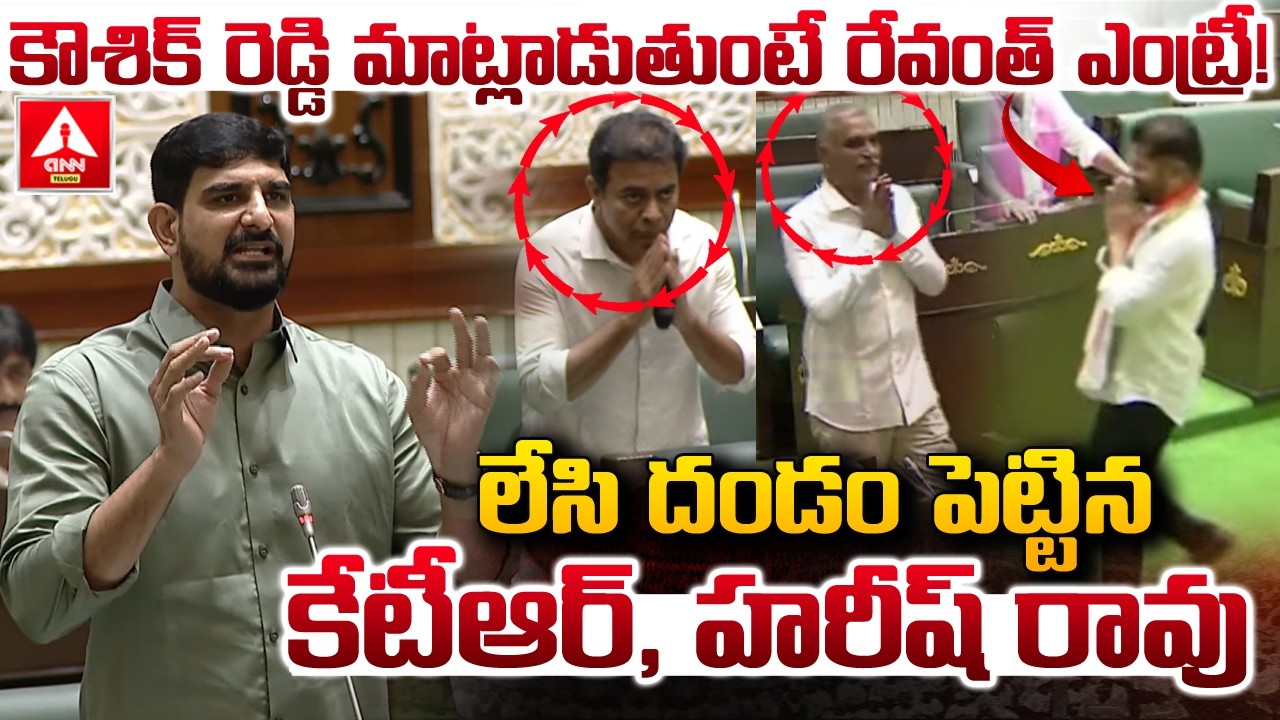 కౌశిక్ రెడ్డి మాట్లాడుతుంటే రేవంత్ ఎంట్రీ..! | CM Revanth Reddy Entry To Assembly | ANN Telugu