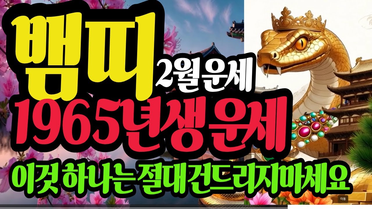뱀띠, 1965년생, 2026년2월 운세, 이사람을 만나면, 황금재물을 가져올 3가지 운명이다 #1965년생뱀띠운세 #뱀띠신년운세 #뱀띠재물운 #병오년운세 #천운보살 #띠별운세