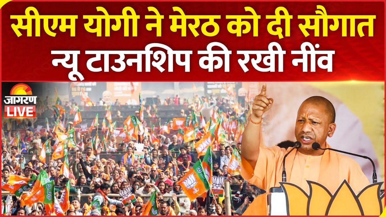 CM Yogi LIVE | UP CM Yogi Adityanath की Meerut को सौगात, न्यू टाउनशिप की रखी नींव | UP News