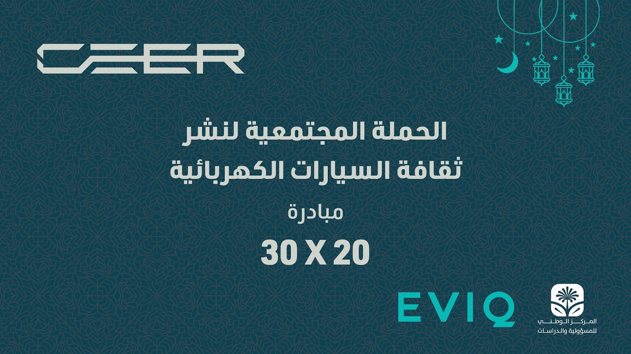 الحملة المجتمعية لنشر ثقافة السيارات الكهربائية - مبادرة 20*30