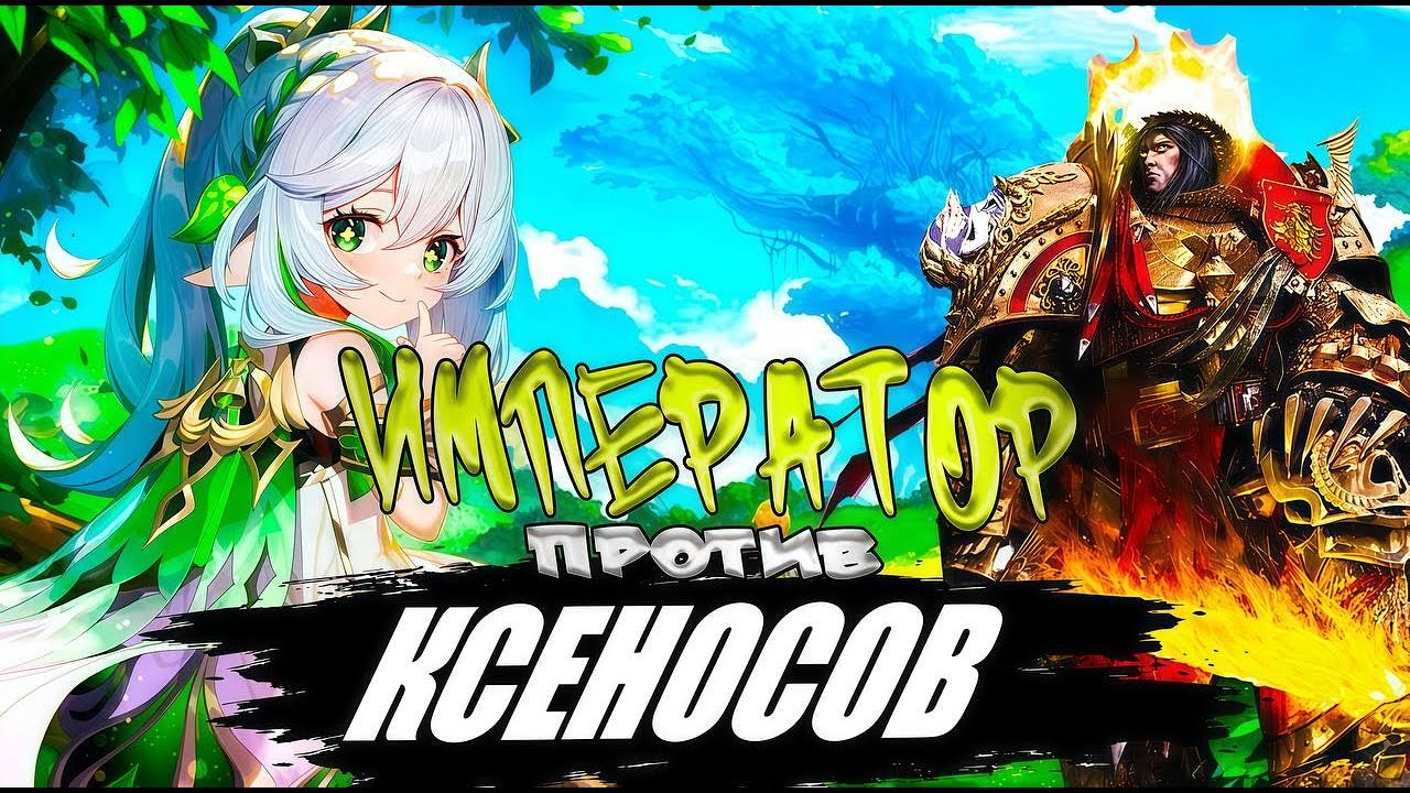 Император Против Ксеносов! 🔥 Полнометраж! (AW)