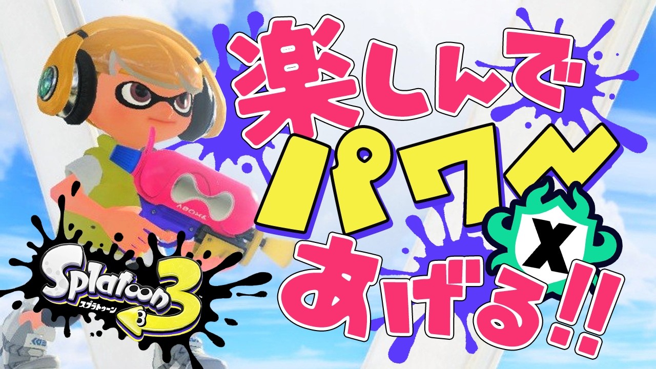 【Xマッチ】XP24目指して！ガチホコXP1783～【スプラトゥーン3】