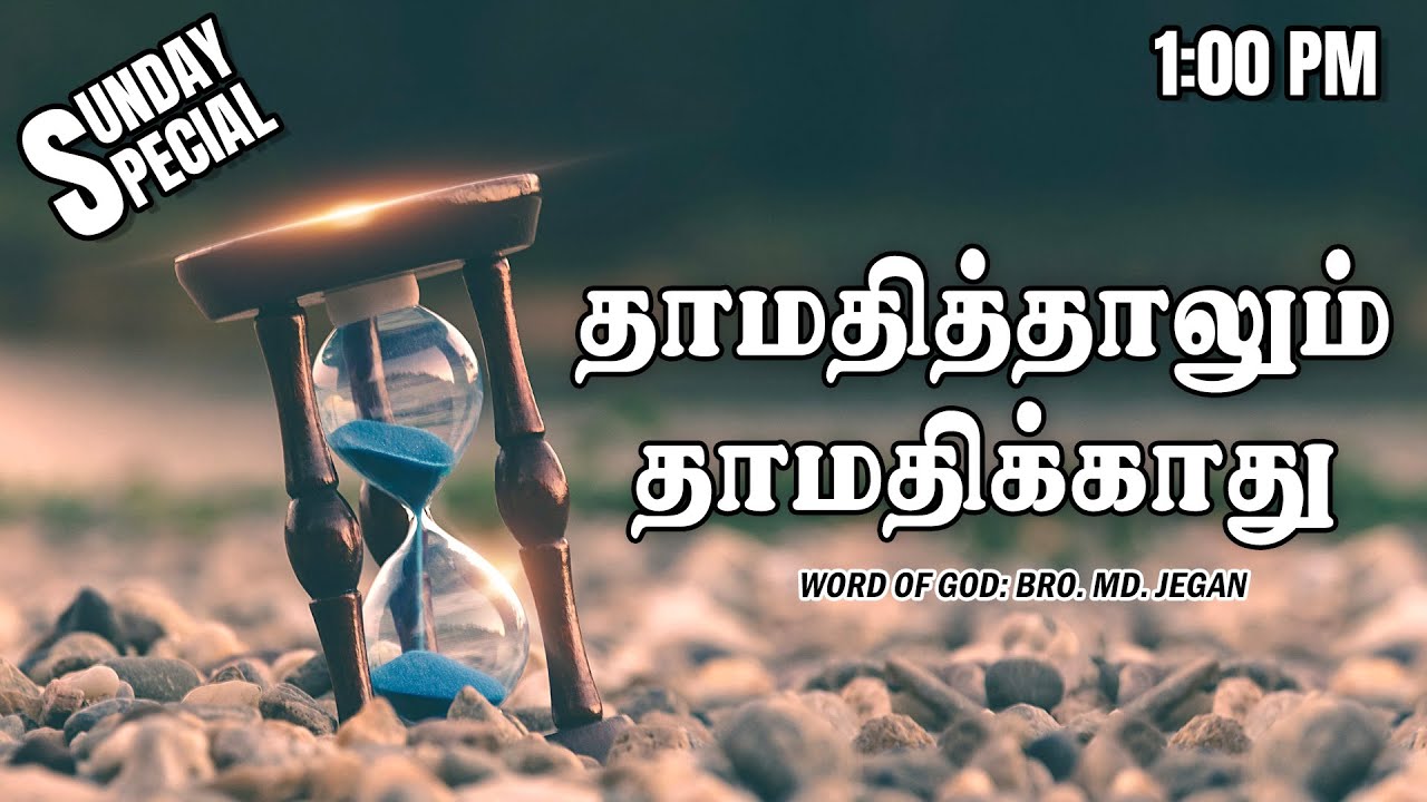 SUNDAY SPECIAL || தாமதித்தாலும் தாமதிக்காது || BRO.MD JEGAN || 25.08.2024