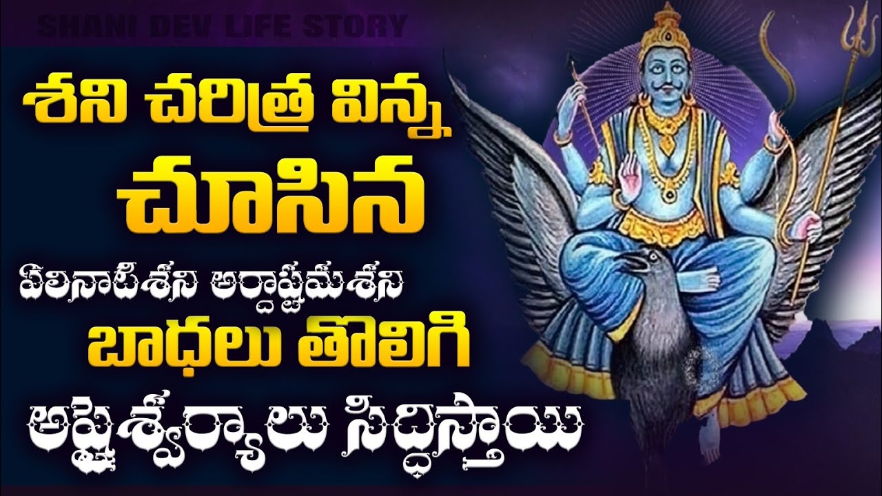 శని చరిత్ర విన్న, చూసిన ఏలినాటిశని తొలగిపోతుంది  | Shani Dev Life Story  | Telugu Mythology Facts