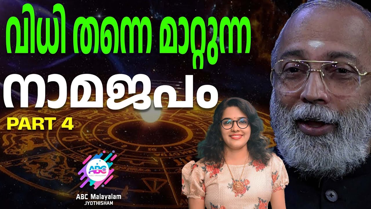 നാമജപം ജീവിതത്തിൽ വരുത്തുന്ന മാറ്റം | ABC MALAYALAM JYOTHISHAM