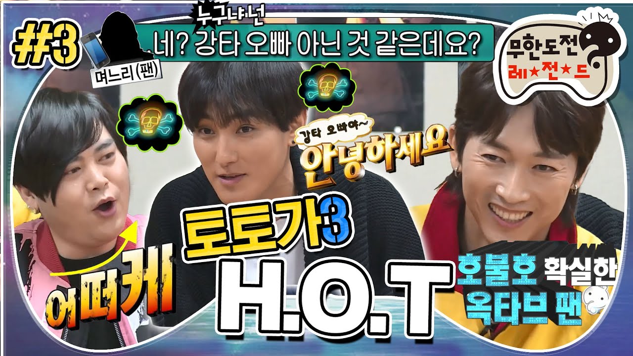 [무도] 강타 팬은 강타 목소리를 몰라~📞억울함만 남은 강타😁 '토토가 H.O.T' 3편 MBC180217방송