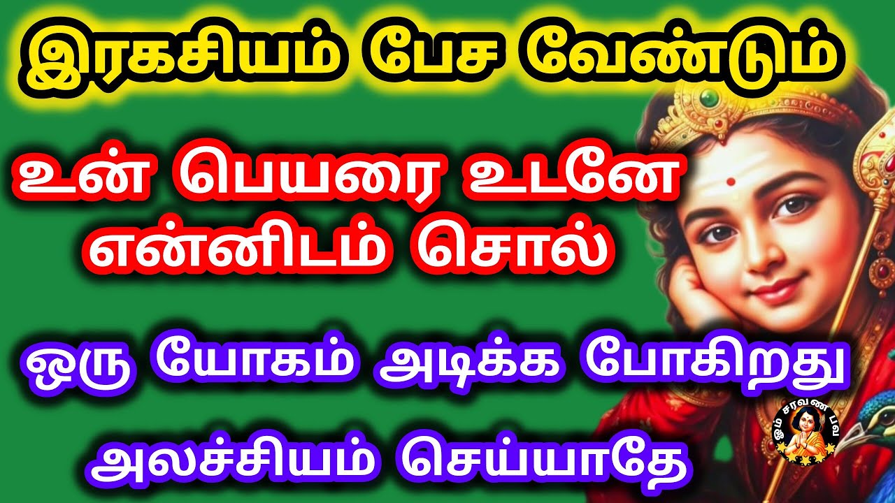 இரகசியம் பேச வேண்டும் உன் பெயரை உடனே சொல் ஒரு யோகம் அடிக்க போகிறது
