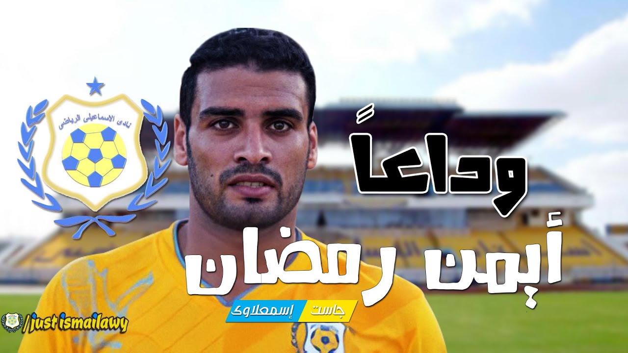 وداعاً أيمن رمضان لاعب النادى الاسماعيلى | اشوفكوا بخير 😪😓