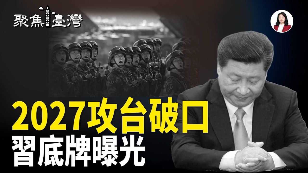 2027攻台翻盤！美日撕裂爆臨界點，危機全面逼近；國台辦擋雨鬧劇！ 李貞秀被推上風口浪尖【聚焦臺灣】
