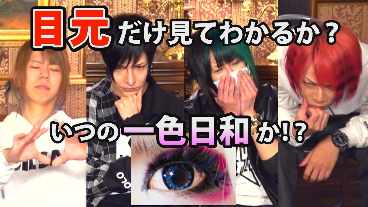 【己龍 一色日和】本人だったら目元の写真だけでいつの自分か解る説