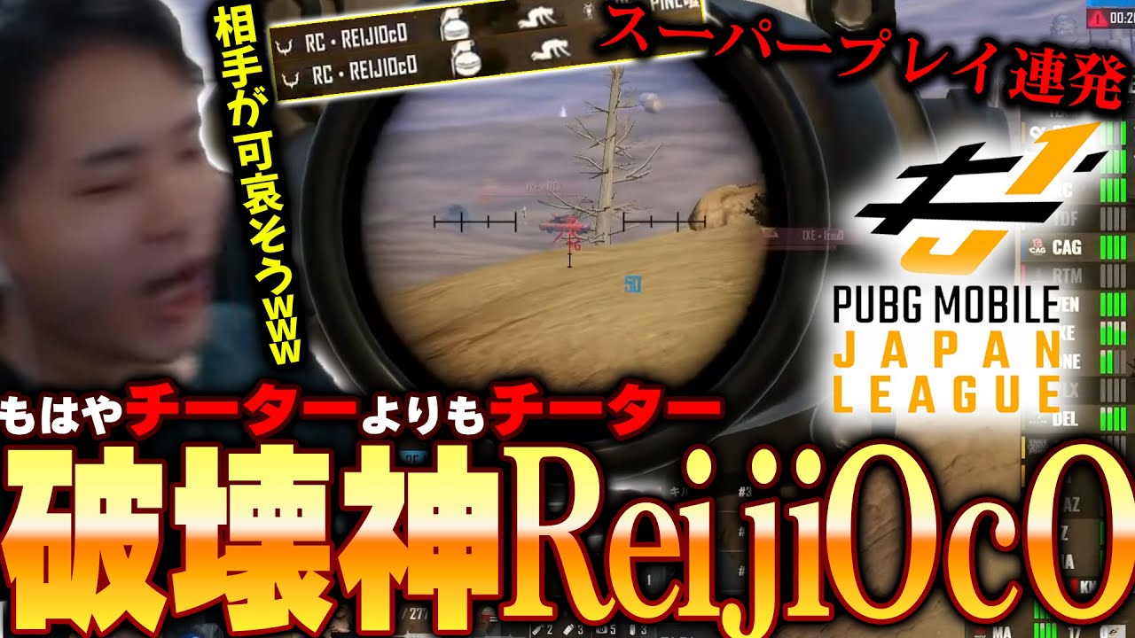 スーパープレイを連発するReijiOcO選手にもはやドン引きのぽかちゃん【PUBGモバイル】【PMJL S5】