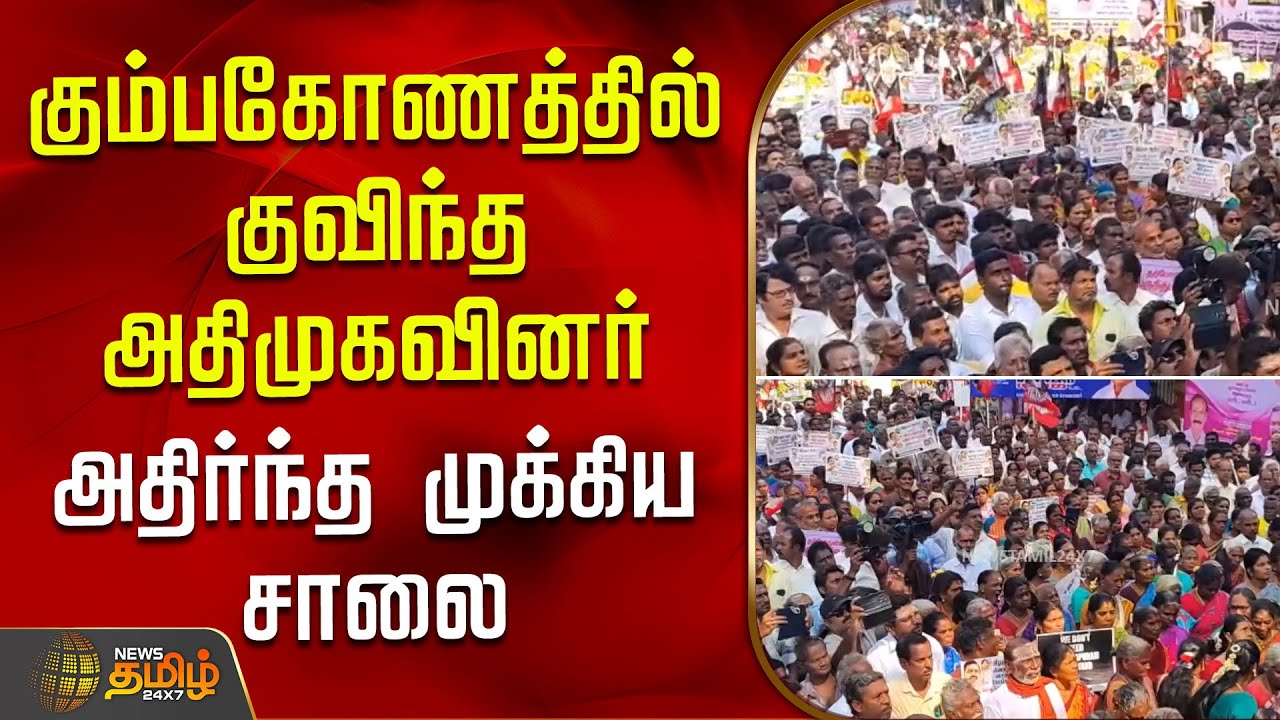 கும்பகோணத்தில் குவிந்த அதிமுகவினர்... அதிர்ந்த முக்கிய சாலை | ADMK Kumbakonam Protest