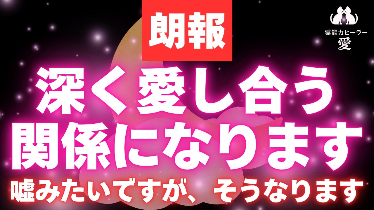 【お相手と深く愛し合う関係になる音楽】愛情の波動がお二人を包み込み、深く愛し合う関係になります 片思い・フリー・セックスレスの方に効果的 恋愛運が上がる音楽