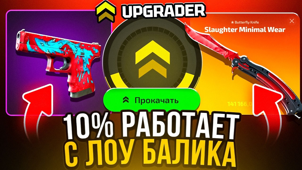 ЭТО ЛУЧШЕ ЧЕМ КЕЙС БАТЛ ! АПГРЕЙДЕР 10% МОЩНЫЙ ОКУП UPGRADER