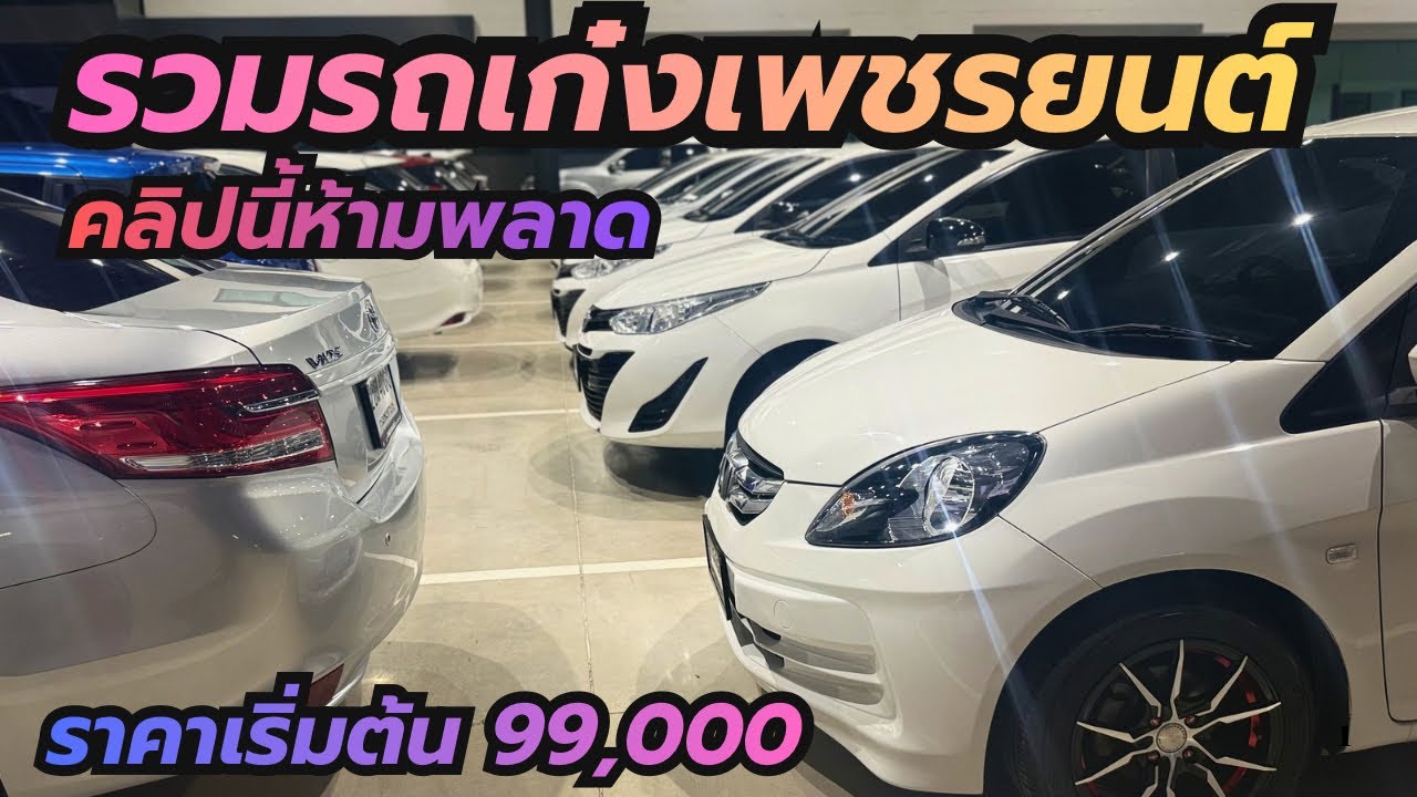 รวมรถเก๋งที่เพชรยนต์ มีให้เลือก 30 คัน ไมล์น้อย ราคาสุดคุ้ม ผ่อนเริ่มต้น 5,xxx #รถเก๋งมือสอง 
