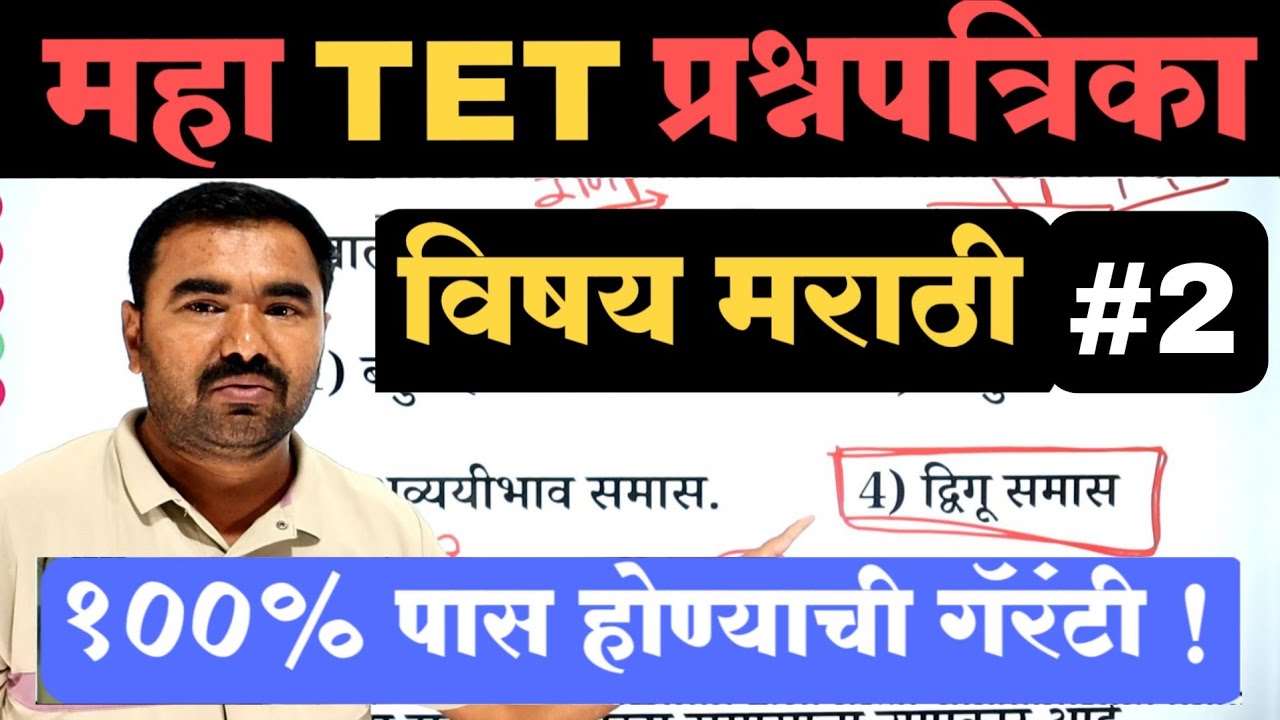 महा TET प्रश्नपत्रिका | TET Question Paper | TET Model Question Paper | tet previous question paper
