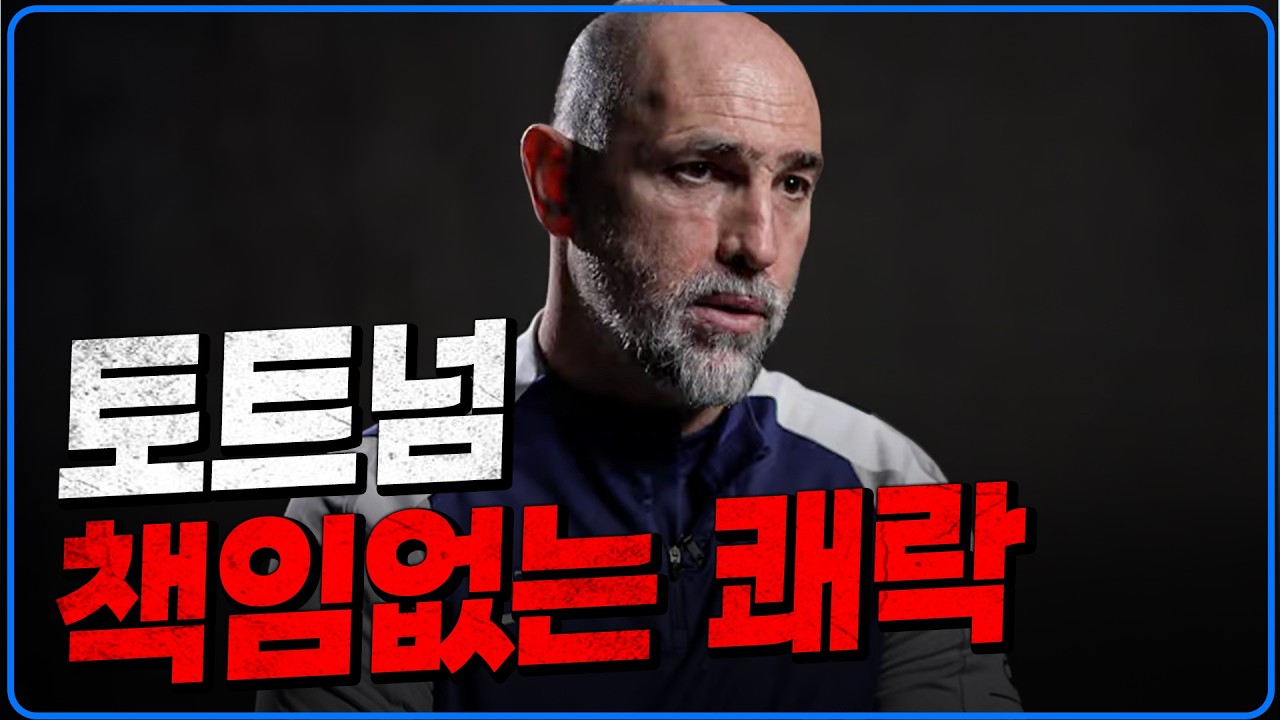 토트넘 책임없는 쾌락 [6시 내축구]