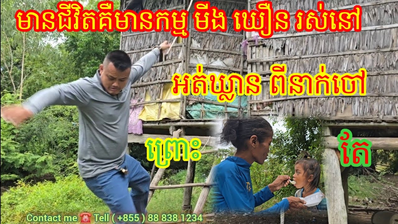 ឃើញ មីង ឃឿន និងចៅ ចង់ស្រក់ទឹកភ្នែក នៅកណ្តោចកណ្តែង កណ្តាលព្រៃគ្មានអ្នកភូមិនៅជិត