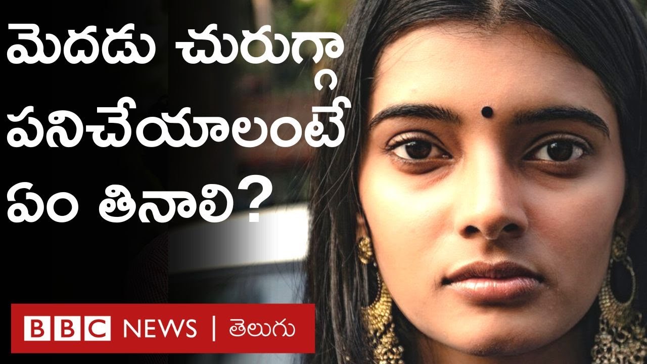 Good food for Brain: మెదడు చురుగ్గా పనిచేయాలంటే, మూడ్ బాగుండాలంటే, జ్ఞాపకశక్తి పెరగాలంటే ఏం తినాలంటే