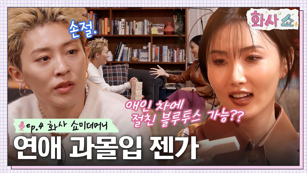 //심쿵// 가위바위보 설레게 져주는 DPR LIVE?!! 젠가 질문 받고 과몰입 하는 DPR LIVE & 화사ㅋㅋ #화사쇼 EP.4 | tvN 230114 방송