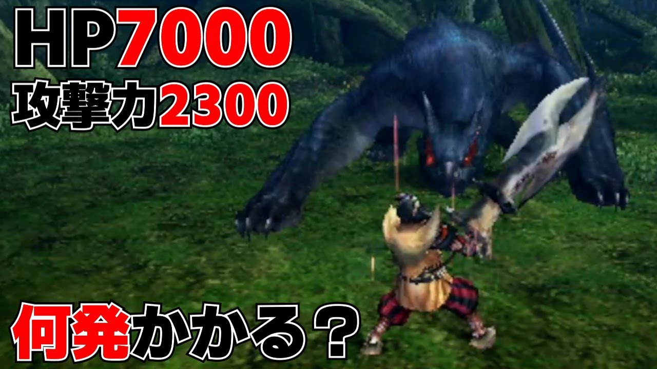 【MHP2G】攻撃力2300の大剣だとHP7000のナルガは何発かかる？