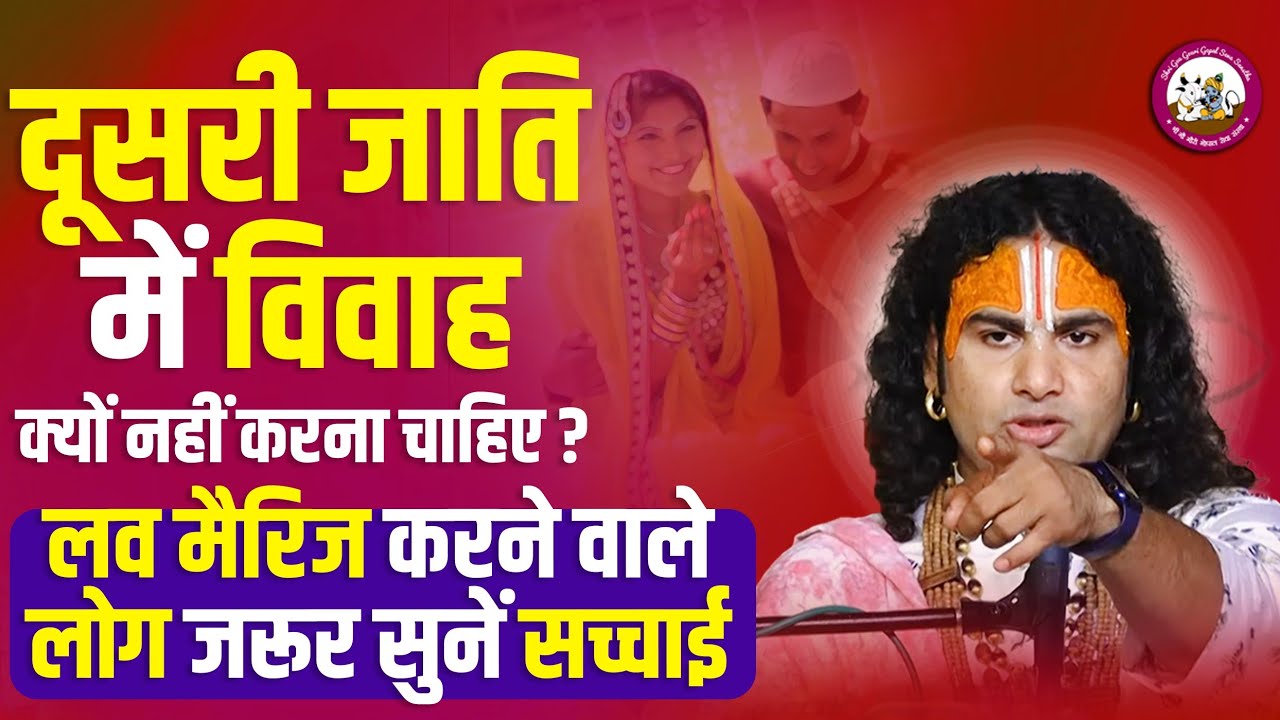 दूसरी जाति में विवाह क्यों नहीं करना चाहिए? लव मैरिज करने वाले लोग जरूर सुनें सच्चाई। अनिरुद्धाचार्य