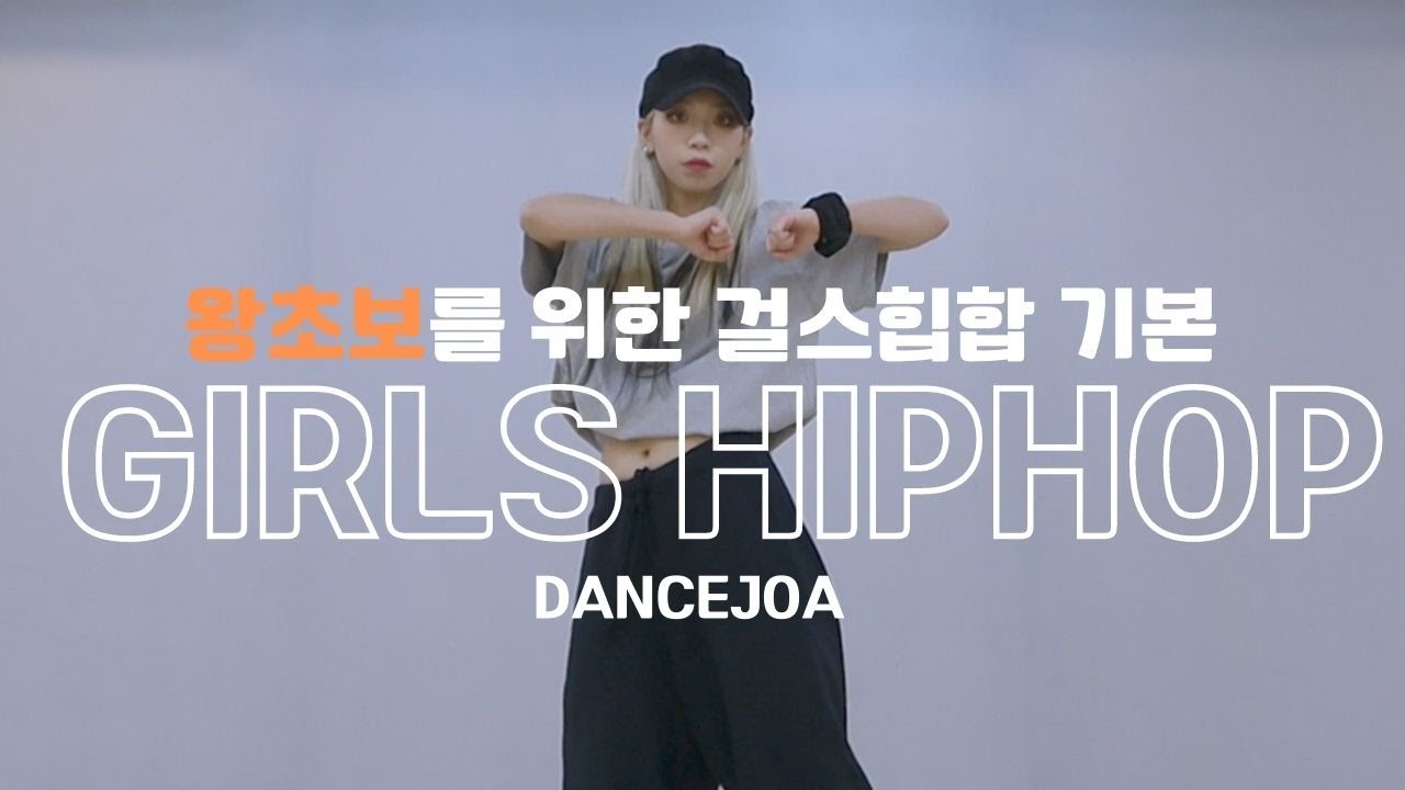 걸스힙합 왕초보를 위한 기초 튜토리얼