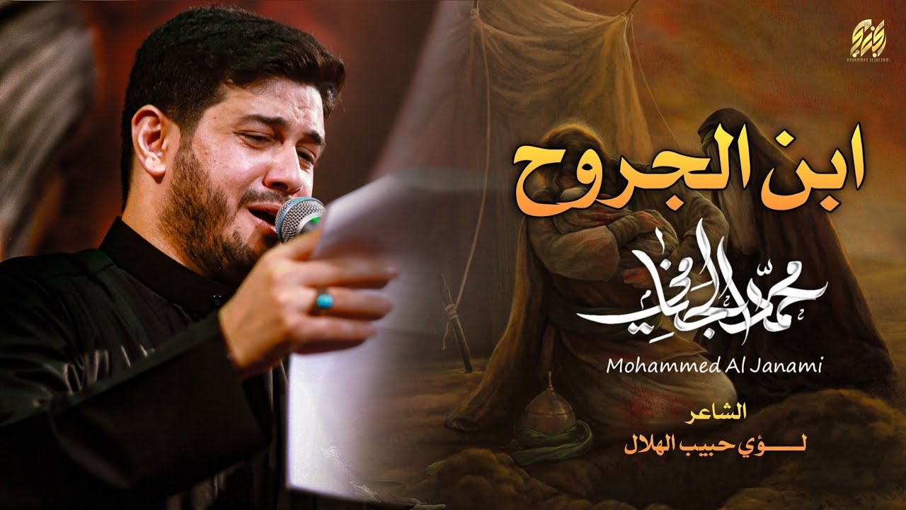 ابن الجروح | محمد الجنامي | ليلة 10 محرم الحرام 1445 هـ