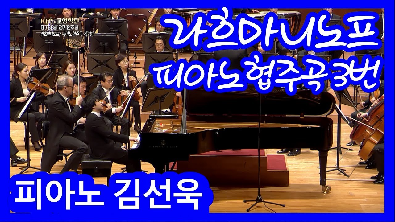 [#KBS교향악단]#라흐마니노프 #Rachmaninoff / Piano Concerto No.3 in d minor Op.30/피아노 #김선욱/지휘#Yoel_Levi ㅣ KBS방송