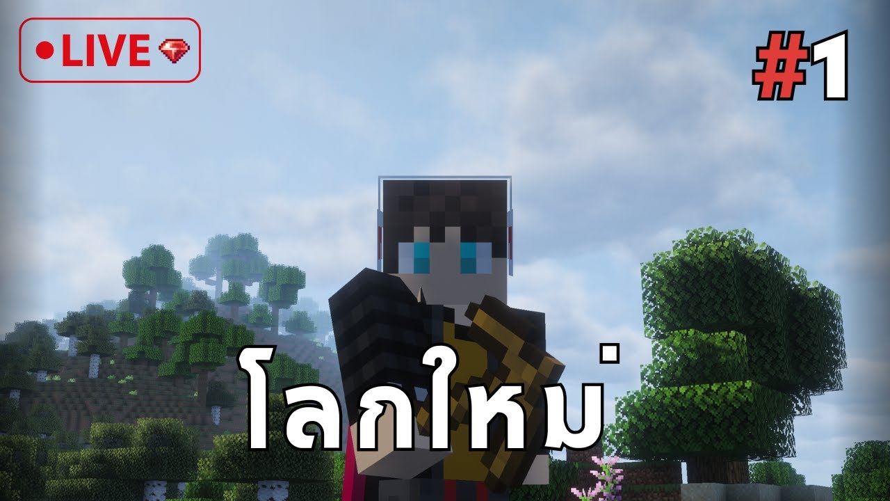 🔴 มาใหม่ๆ ตะกี้หลุด | Ruby SMP #1