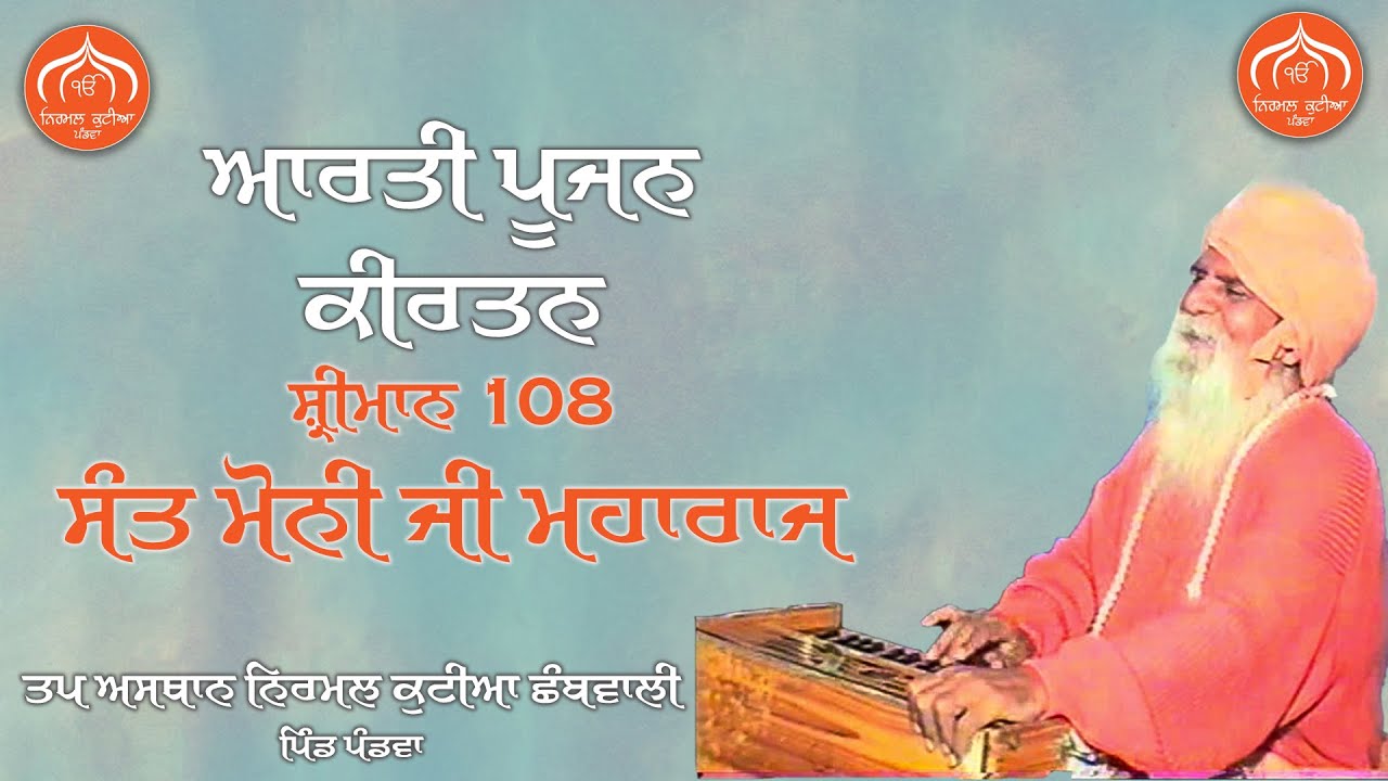 Kirtan Shri Maan 108 Sant Moni Ji Maharaj - 𝐍𝐢𝐫𝐦𝐚𝐥 𝐊𝐮𝐭𝐢𝐚 𝐏𝐚𝐧𝐝𝐰𝐚