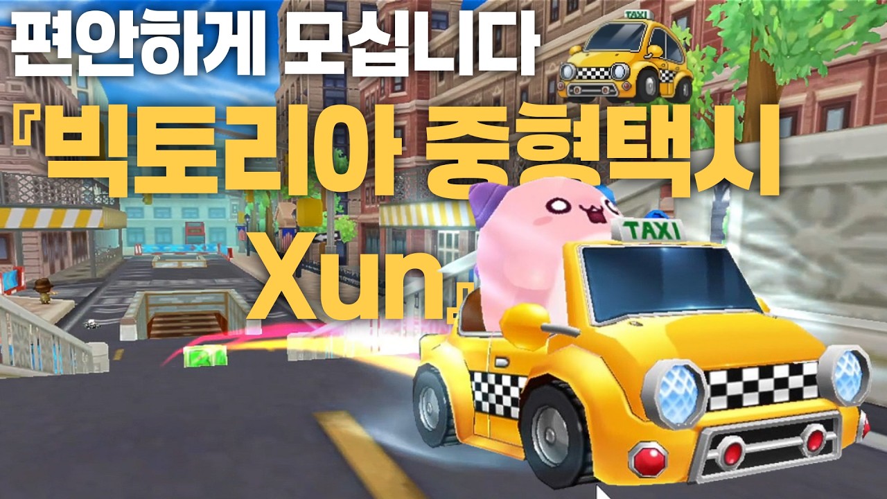 메이플스토리 그 택시『빅토리아 중형택시 Xun』 리뷰