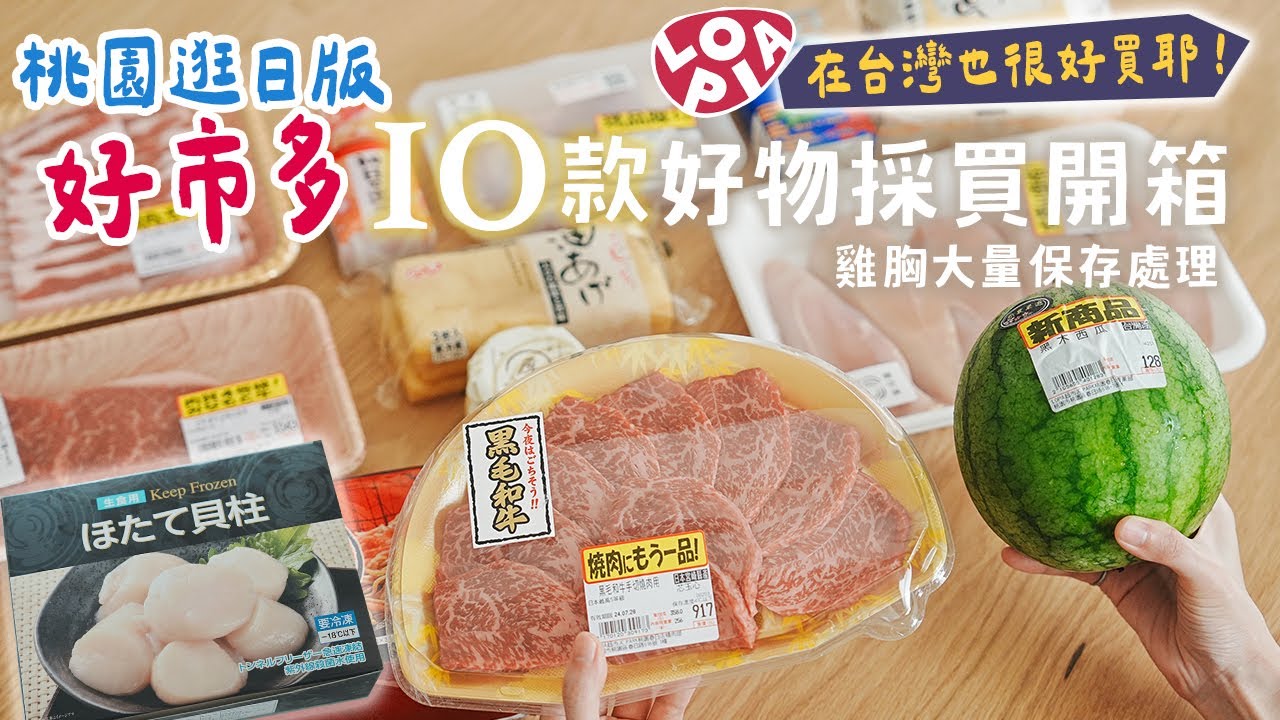 日版好市多 桃園LOPIA 很好逛 ❤️ 10款好物採買| 免舒肥嫩雞胸大量處理保存、高湯烏龍麵、頂級日本和牛、黑木西瓜 食材太誘人啦！艾比的小日常