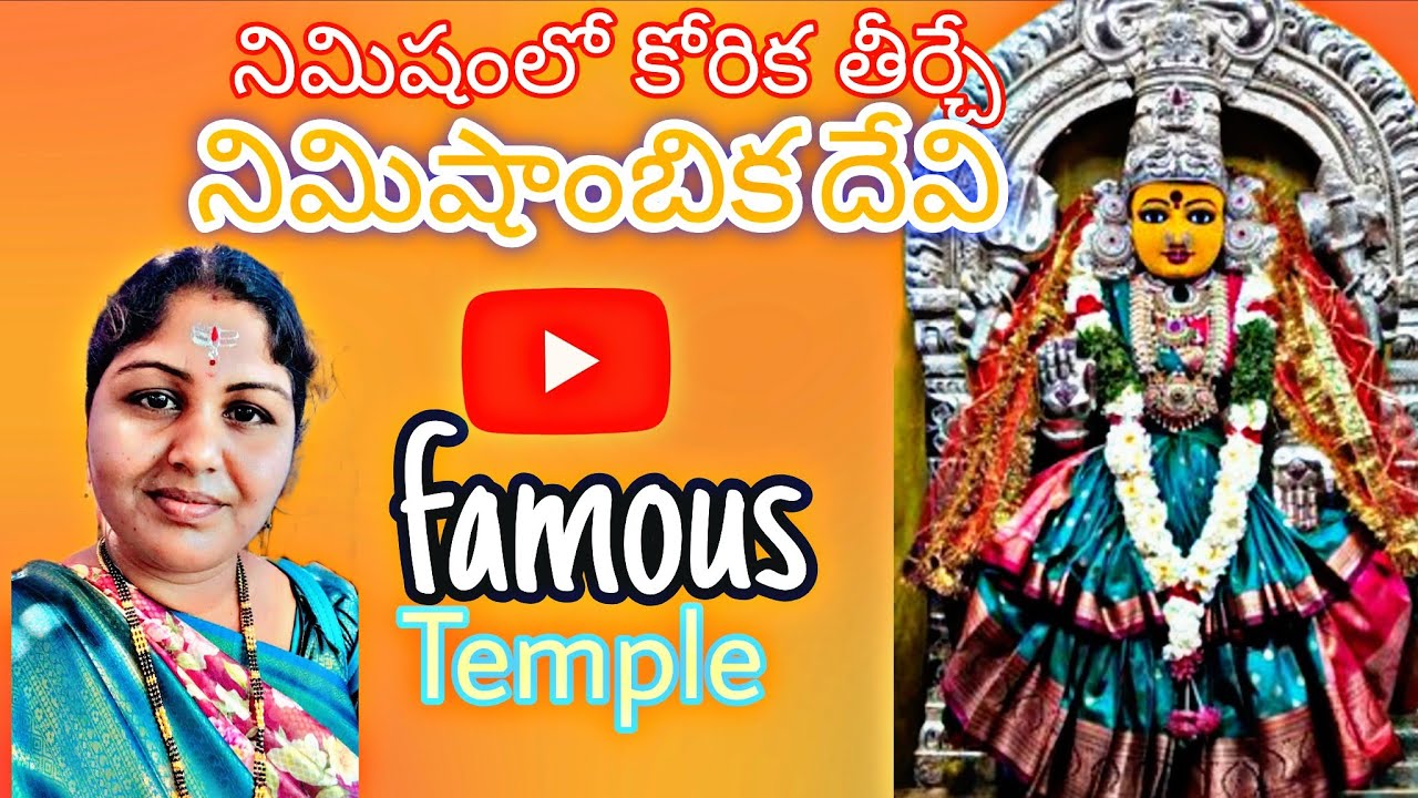 నిమిషంలో కోరిక తీర్చే నిమిషాంబిక దేవి టెంపుల్##trending