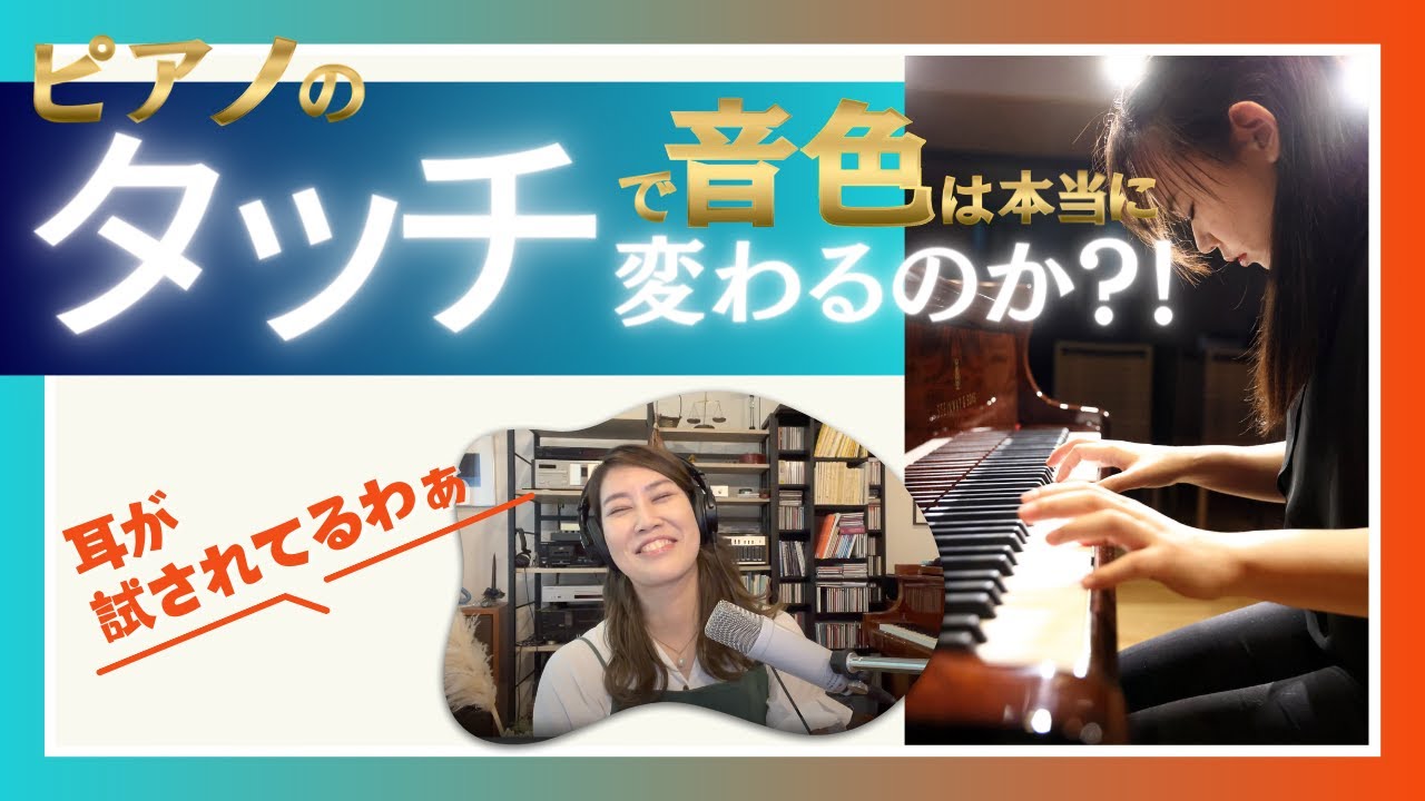 【ピアノ 音色 タッチ】ピアノのタッチで音色は本当に変わるのか？