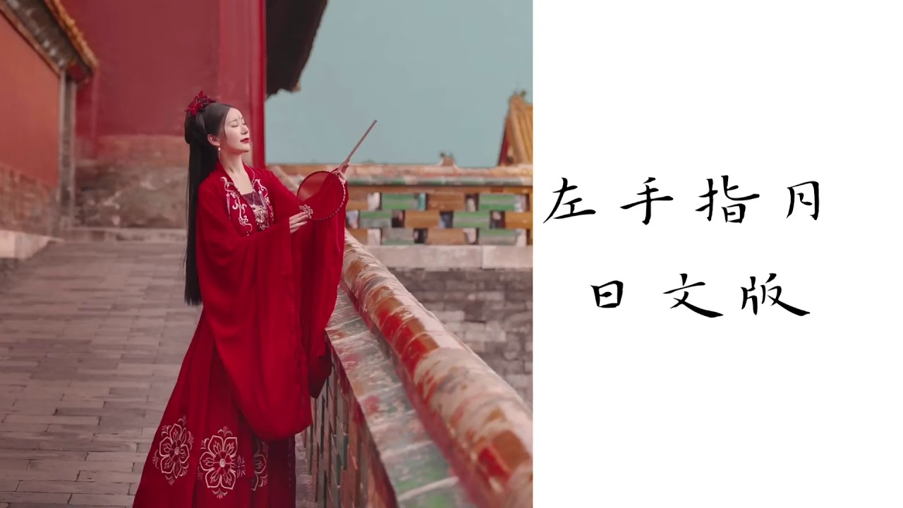 左手指月　日文版（日本人唱歌 超好听）