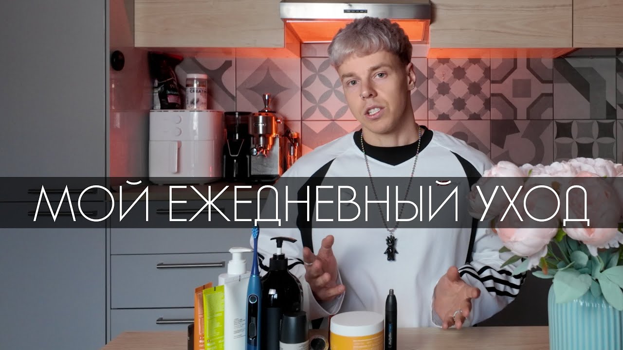 МОЙ ЕЖЕДНЕВНЫЙ МУЖСКОЙ УХОД ЗА СОБОЙ