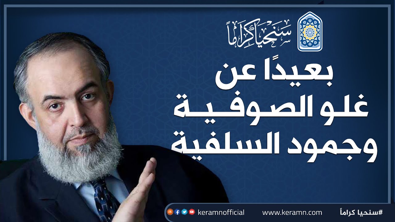 🔴  تربية المسلمين بعيدًا عن غُلو الصوفية وجُمود السلفية | حازم صلاح أبوإسماعيل | سنحيا كراما