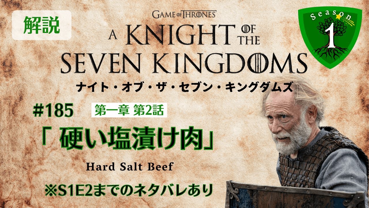 【解説】『ナイト・オブ・ザ・セブン・キングダムズ』第一章 第2話「硬い塩漬け肉/Hard Salt Beef」 #185