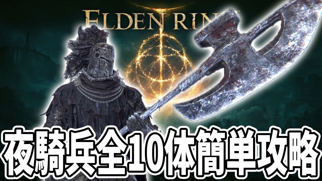 【エルデンリング】夜の騎兵全10体簡単攻略【ELDEN RING】Ver1.09.1
