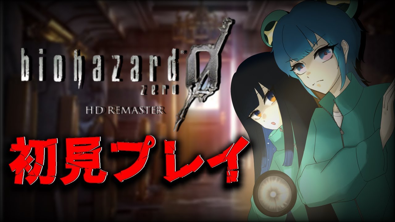 【新人vtuber】初心者が行くゾンビ探検【#バイオハザード0】