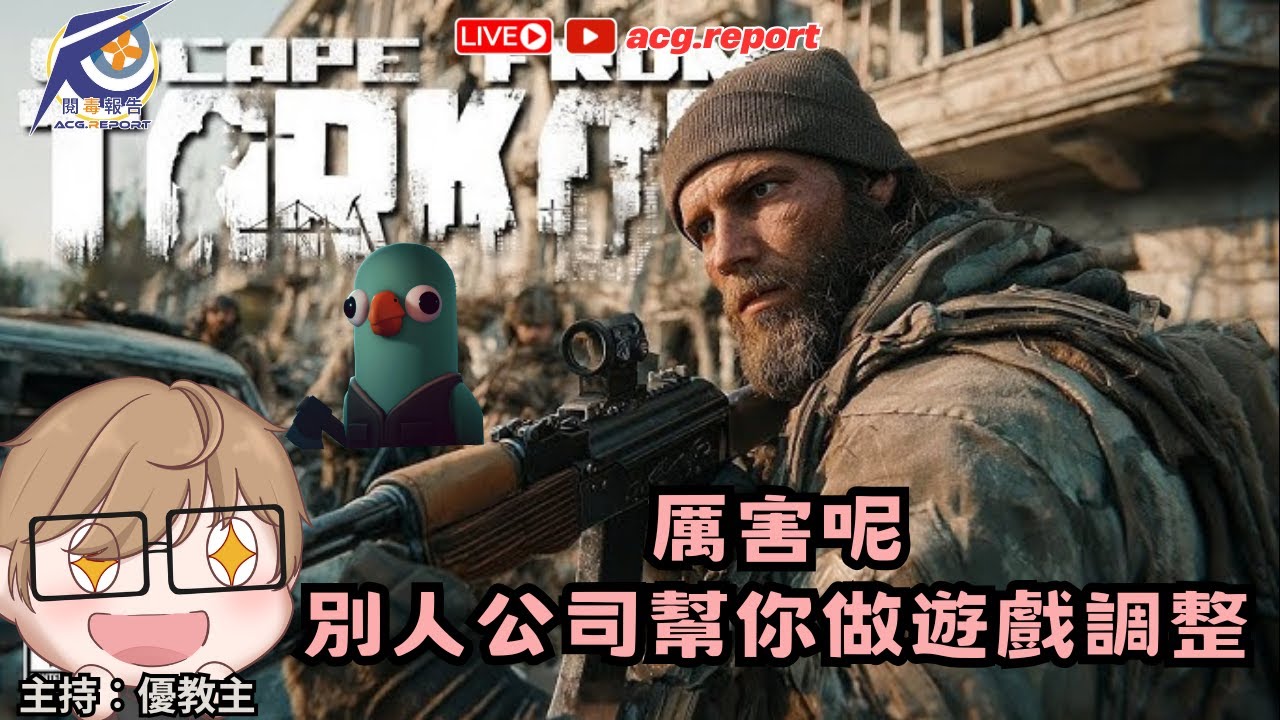 【20/1】厲害呢,別人公司幫你做遊戲調整 |《Escape from Tarkov》| #閱毒直播企劃