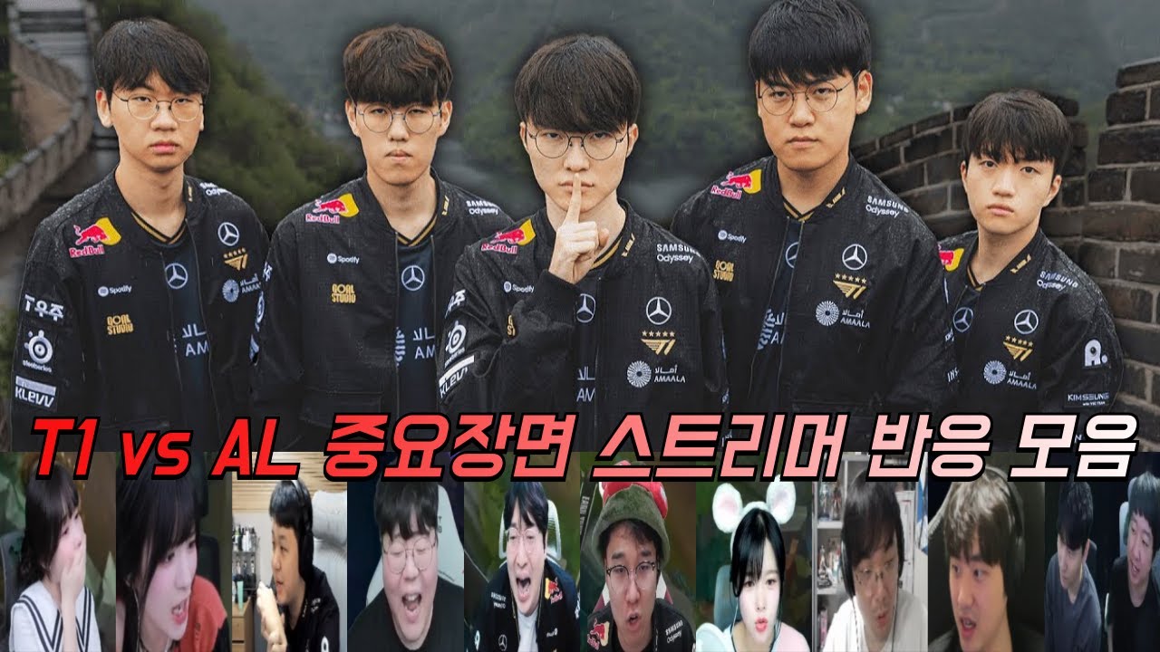 T1은 LPL에게 지지 않습니다.ㅣT1 vs AL 중요장면 스트리머 반응 모음 | 2025 월드 챔피언십