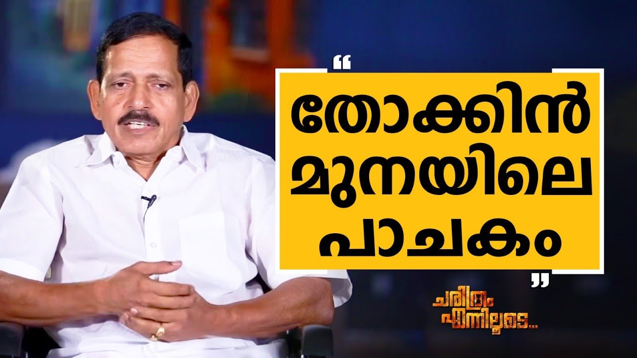 Pazhayidom Mohanan Namboothiri - 05 | Charithram Enniloode 2558 | Safari TV