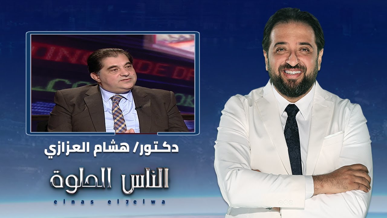 الناس الحلوة | فنيات علاج الالم مع دكتور هشام العزازي
