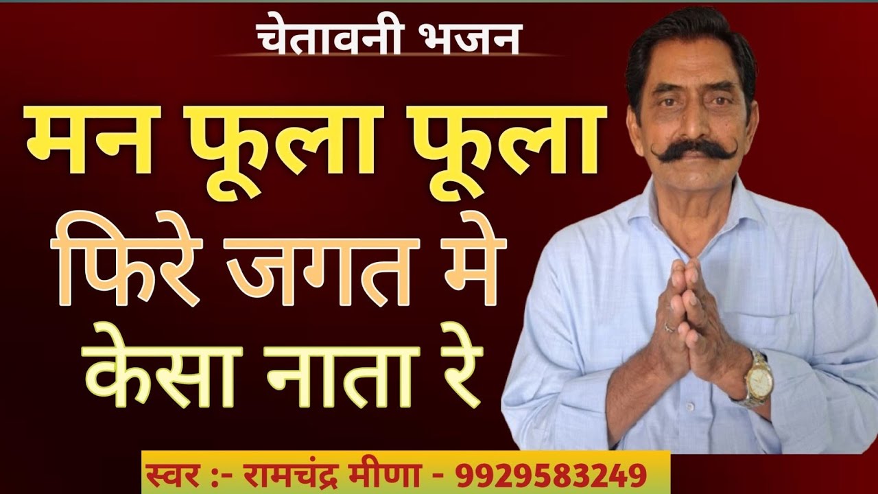 भजन - मन फूला फूला फिरे जगत मे केसा नाता रे | Bhajan - Mann Fula Fula Fire Jagat Me Kesa Naata Re 