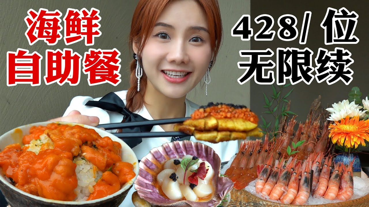 428元豪華海鮮自助，海膽鰲蝦無限續加！猜我能不能吃回本？【密子君Mires】