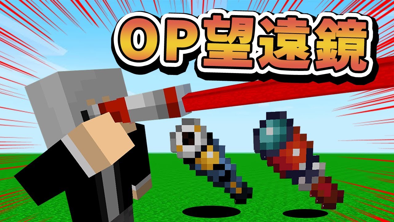 【Minecraft】把沒用的望遠鏡變超強？！８種全新超OP的望遠鏡，但是......⚔️如果麥塊發生這種事⚔️字幕【如麥發事】